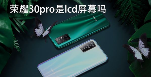 荣耀30pro是lcd屏幕吗