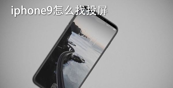iphone9怎么找投屏
