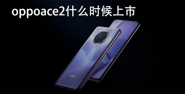 oppoace2什么时候上市