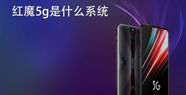 红魔5g是什么系统