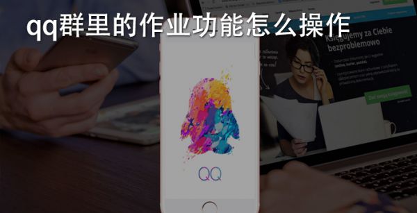 qq群里的作业功能怎么操作