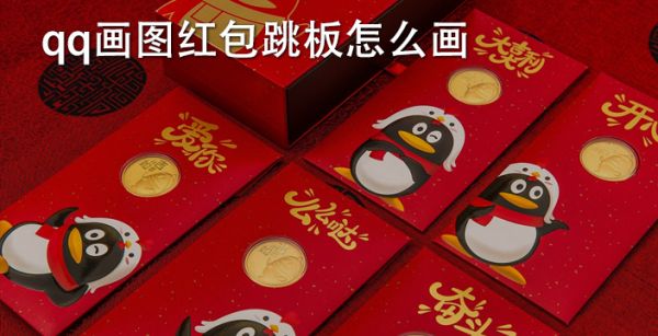 qq画图红包跳板怎么画