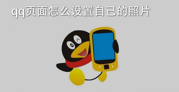 qq页面怎么设置自己的照片