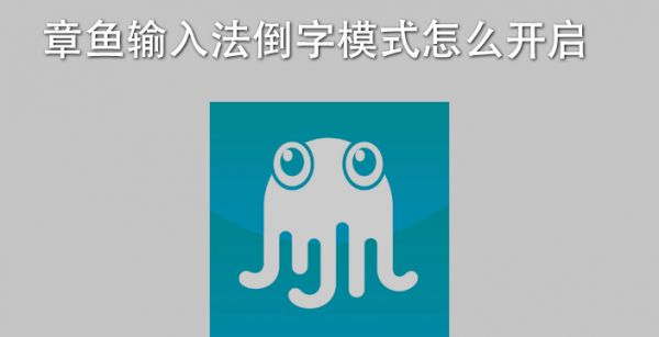章鱼输入法倒字模式怎么开启