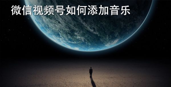 微信视频号如何添加音乐