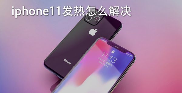 iphone11发热怎么解决