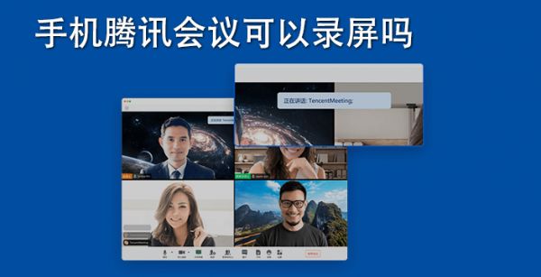 手机腾讯会议可以录屏吗