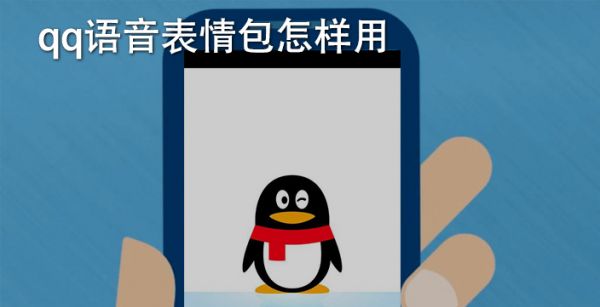 qq语音表情包怎么发