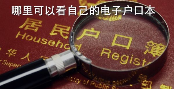 哪里可以看自己的电子户口本