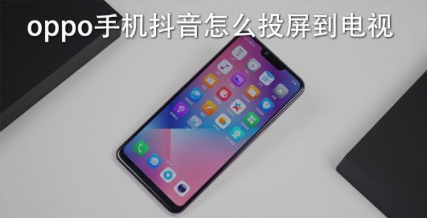 oppo手机抖音怎么投屏到电视
