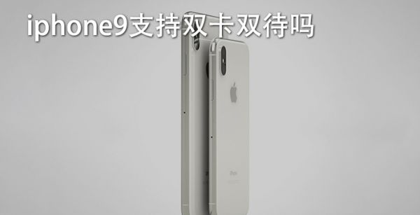 iphone9支持双卡双待吗