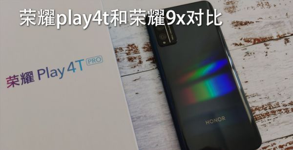 荣耀play4t和荣耀9x对比
