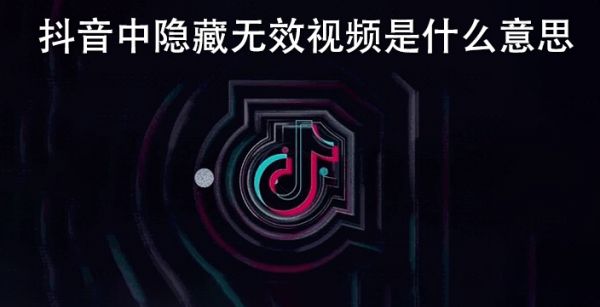 抖音中隐藏无效视频是什么意思