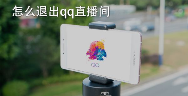 怎么退出qq直播间