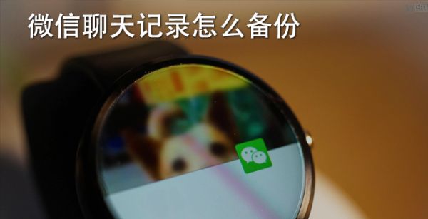 微信聊天记录怎么备份