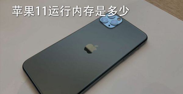 苹果11运行内存是多少