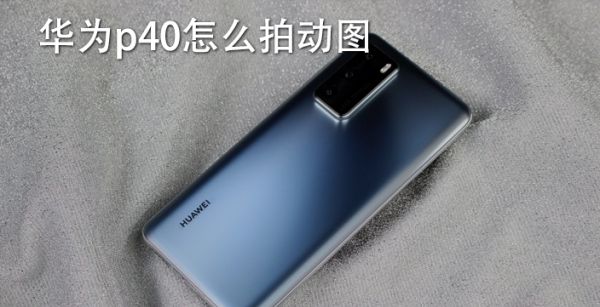 华为p40怎么拍动图