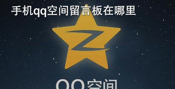 手机qq空间留言板在哪里