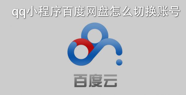 qq小程序百度网盘怎么切换账号