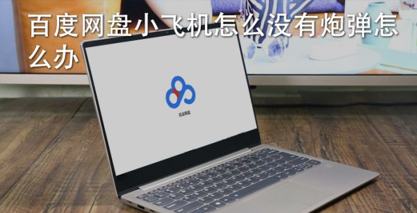 百度网盘小飞机怎么没有炮弹怎么办