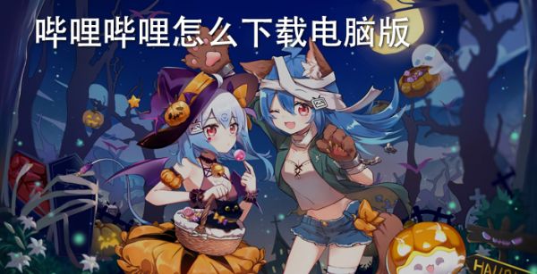 哔哩哔哩怎么下载电脑版