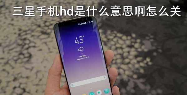 三星手机hd是什么意思啊怎么关