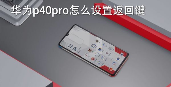 华为p40pro怎么设置返回键
