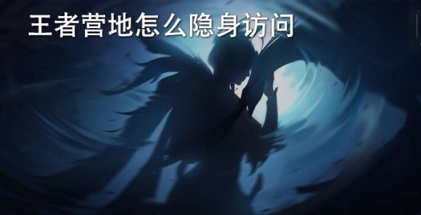 王者营地怎么隐身访问