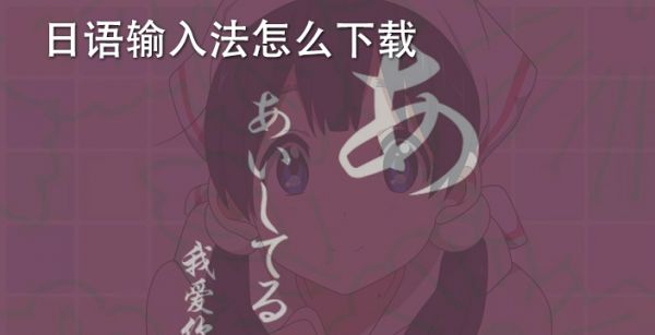 日语输入法怎么下载