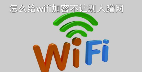 怎么给wifi加密不让别人蹭网