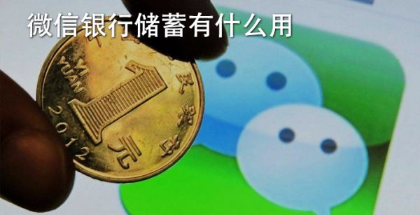 微信银行储蓄有什么用