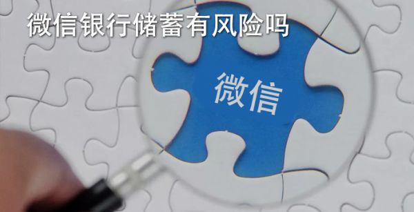 微信银行储蓄有风险吗