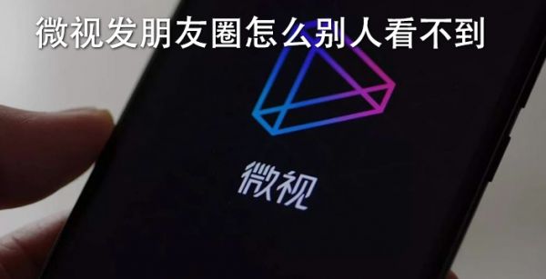 微视发朋友圈怎么别人看不到