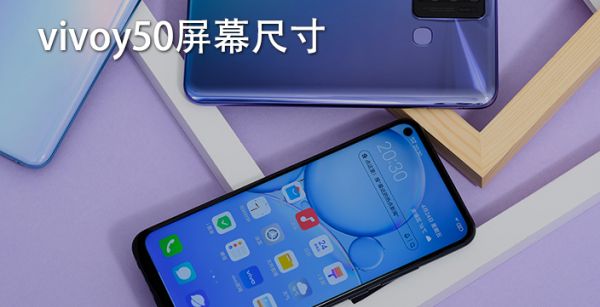 vivoY50屏幕尺寸