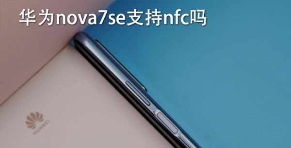 华为nova7se支持nfc吗