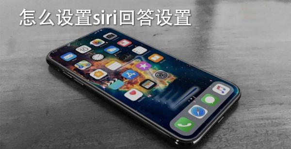 怎么设置siri回答设置