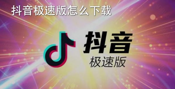 抖音极速版怎么下载