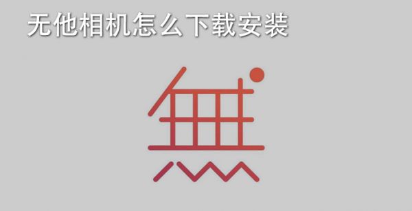 无他相机怎么下载安装