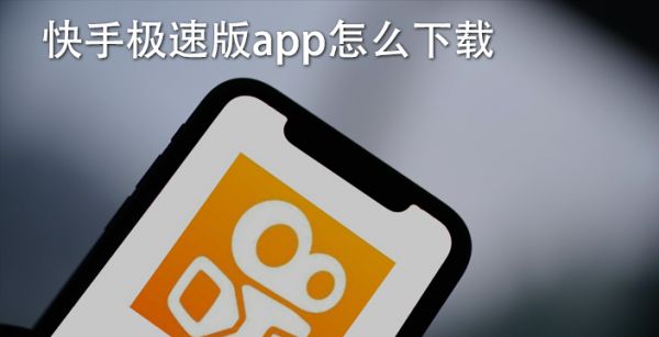 快手极速版app怎么下载