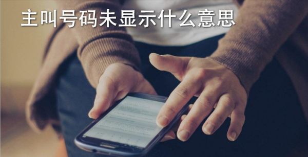 主叫号码未显示什么意思