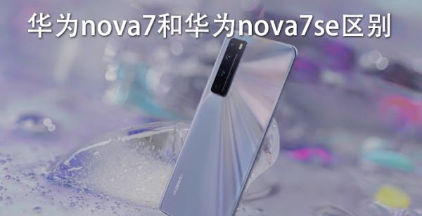 华为nova7和华为nova7se区别