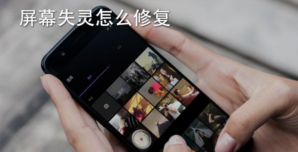 屏幕失灵怎么修复