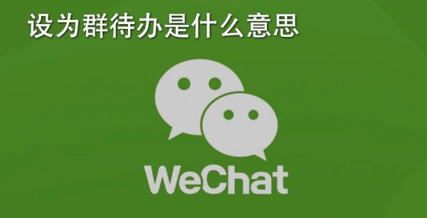 设为群待办是什么意思