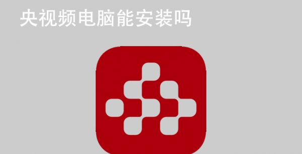 央视频电脑能安装吗