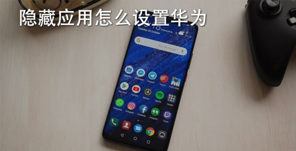 隐藏应用怎么设置华为