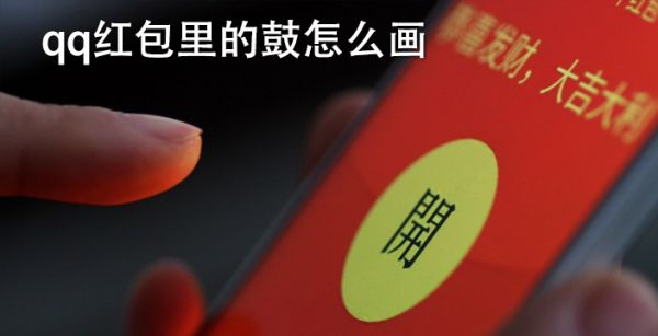 qq红包里的鼓怎么画