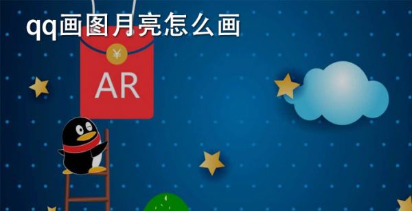qq画图月亮怎么画