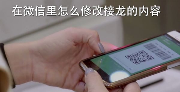 在微信里怎么修改接龙的内容