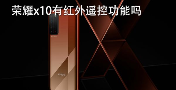 荣耀x10有红外遥控功能吗