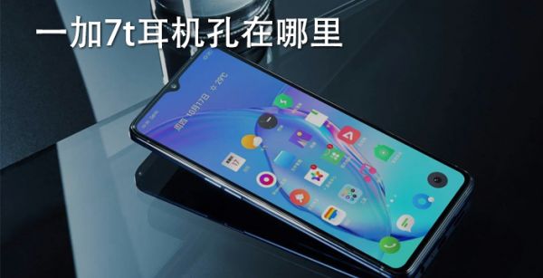 一加7t耳机孔在哪里